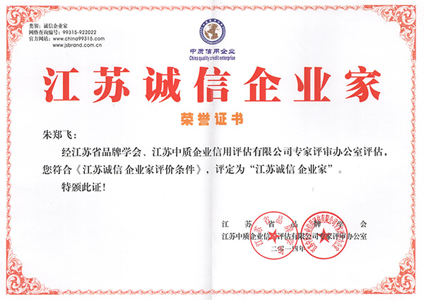 江蘇誠信企業(yè)家