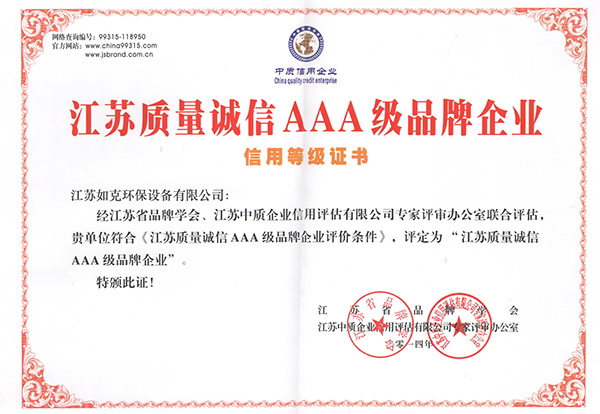 江蘇質量誠信AAA級品牌企業(yè)