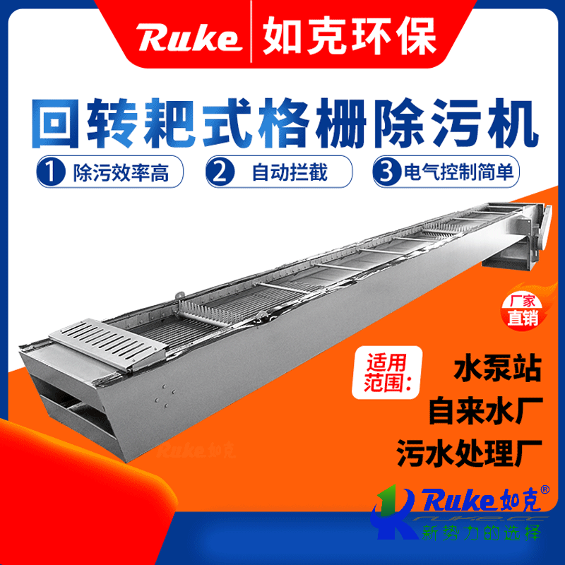 回轉(zhuǎn)耙式格柵除污機