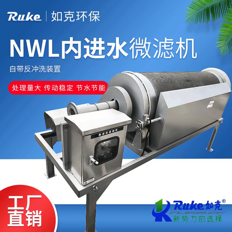 內(nèi)進(jìn)水微濾機(jī)