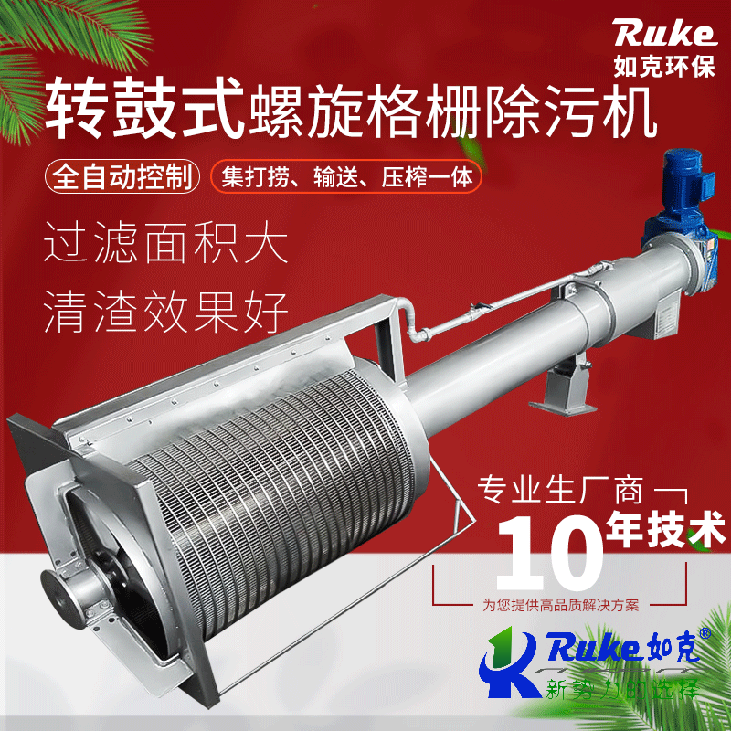 轉鼓式螺旋格柵除污機
