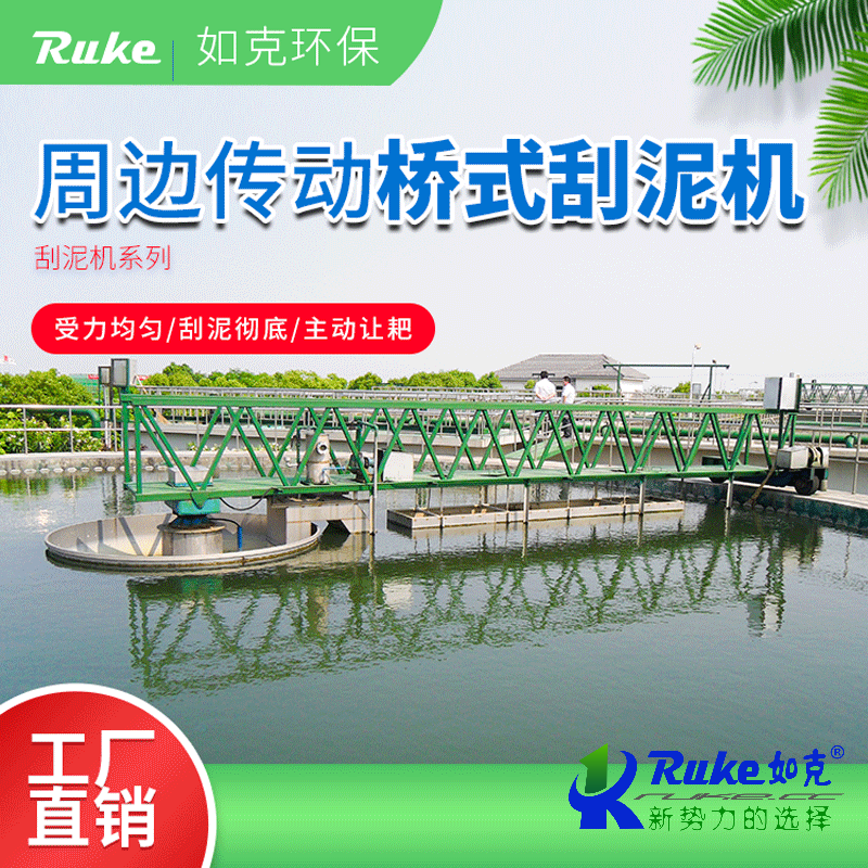 周邊傳動橋式刮泥機